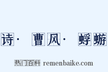 诗·曹风·蜉蝣是什么意思的图片